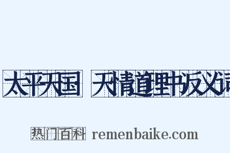 太平天国·天情道理书反义词是什么意思的图片